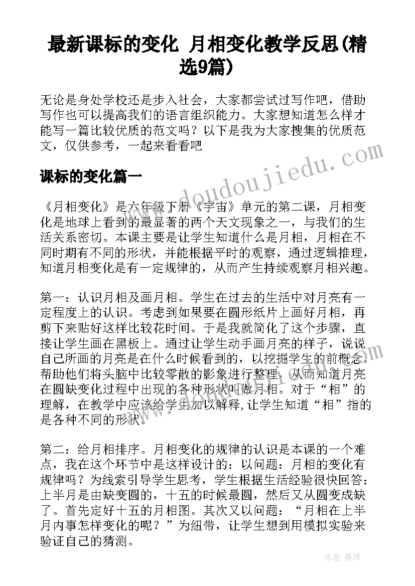 最新课标的变化 月相变化教学反思(精选9篇)