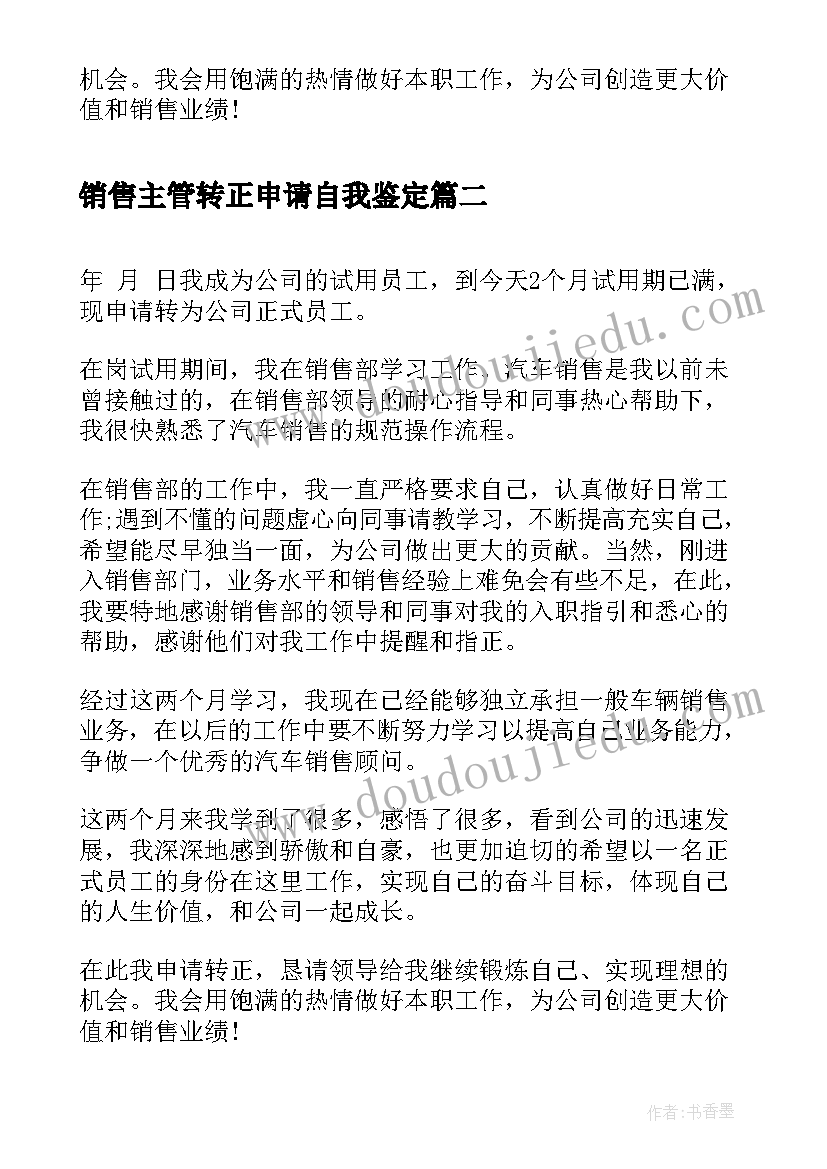 2023年销售主管转正申请自我鉴定 汽车销售顾问转正申请自我鉴定(精选5篇)