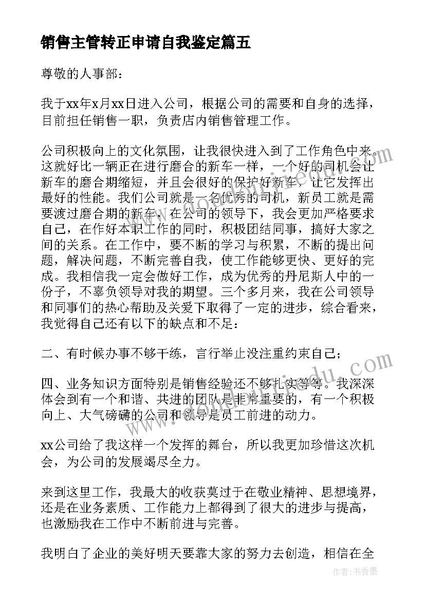 2023年销售主管转正申请自我鉴定 汽车销售顾问转正申请自我鉴定(精选5篇)