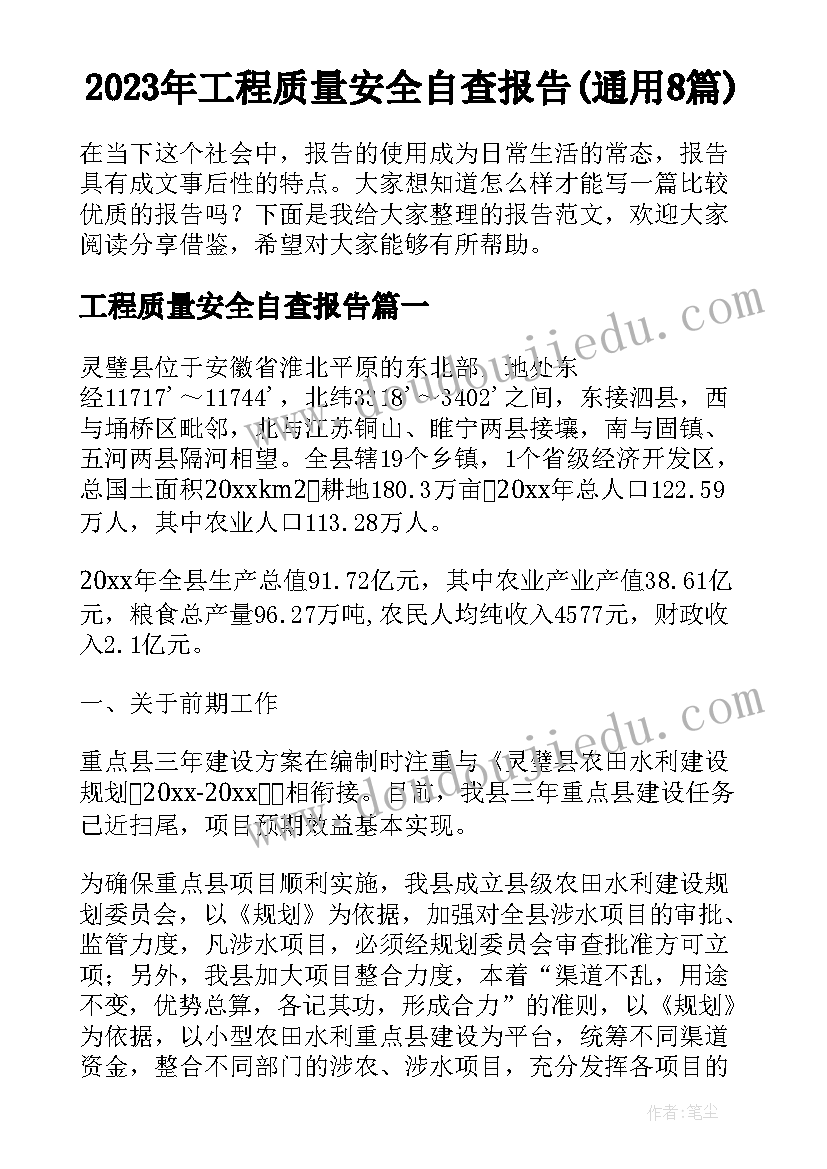 2023年工程质量安全自查报告(通用8篇)