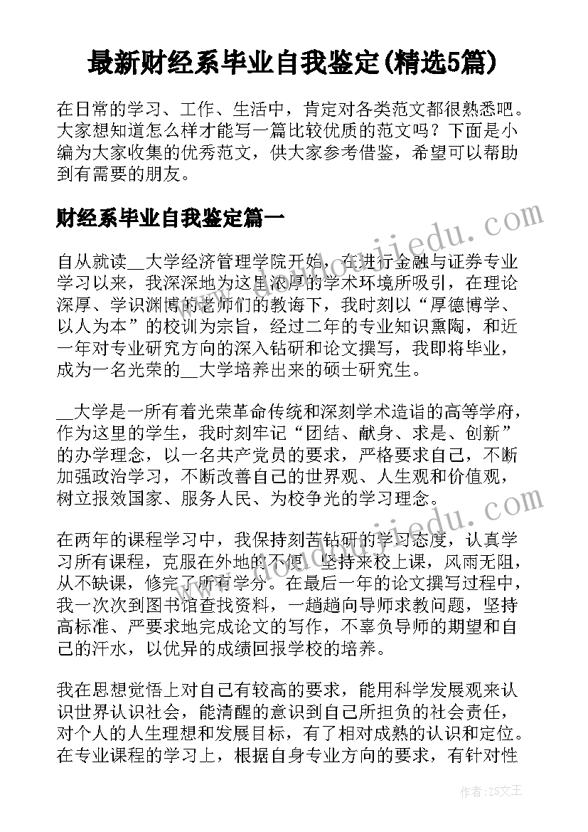 最新财经系毕业自我鉴定(精选5篇)