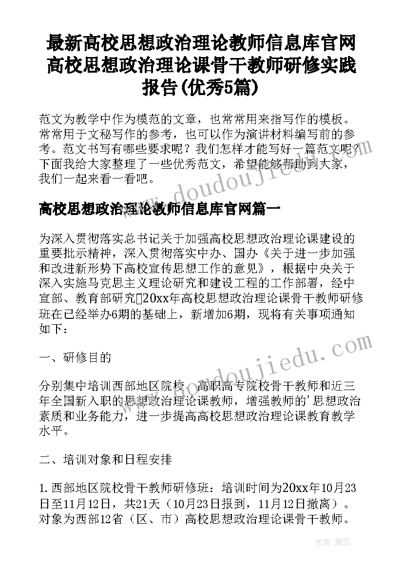 最新高校思想政治理论教师信息库官网 高校思想政治理论课骨干教师研修实践报告(优秀5篇)