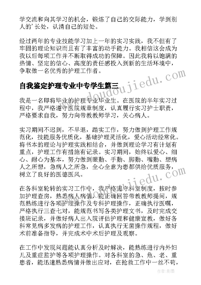 自我鉴定护理专业中专学生(优秀6篇)