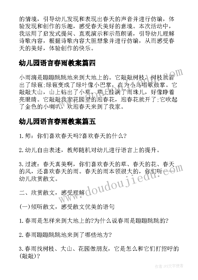 最新幼儿园语言春雨教案(大全5篇)