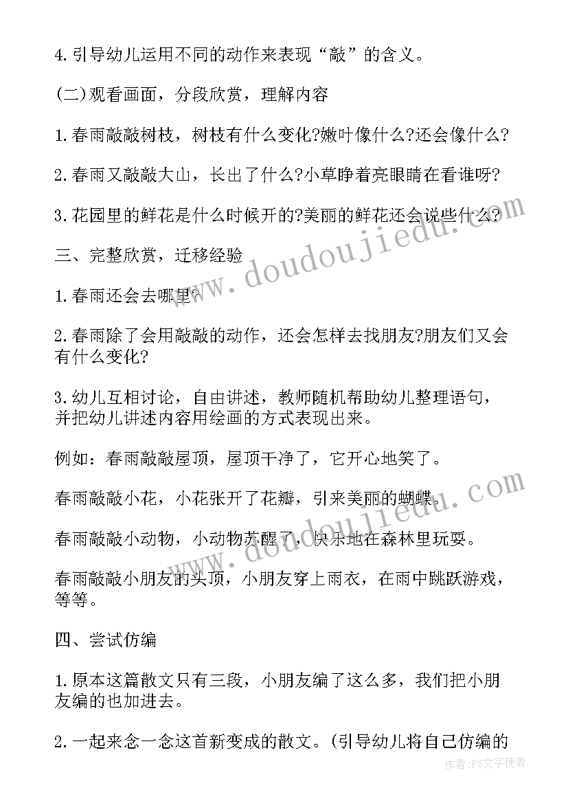 最新幼儿园语言春雨教案(大全5篇)