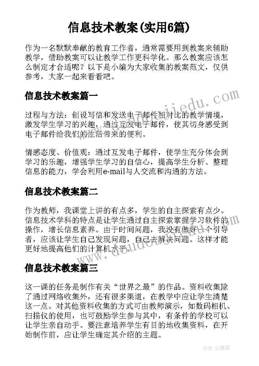 信息技术教案(实用6篇)