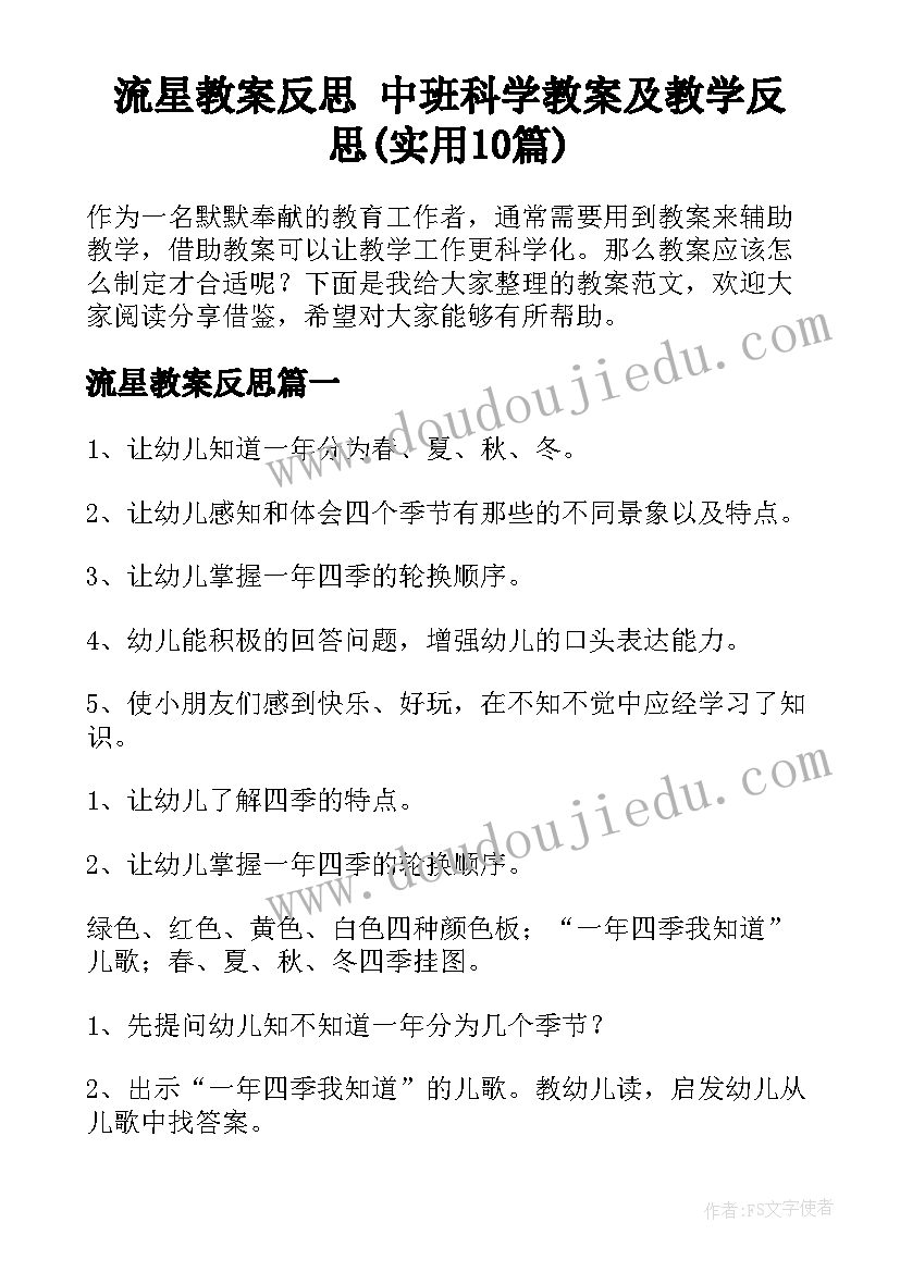 流星教案反思 中班科学教案及教学反思(实用10篇)