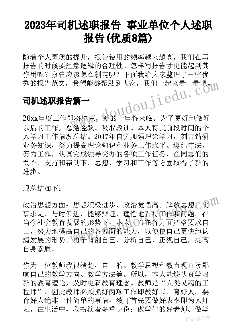 2023年司机述职报告 事业单位个人述职报告(优质8篇)