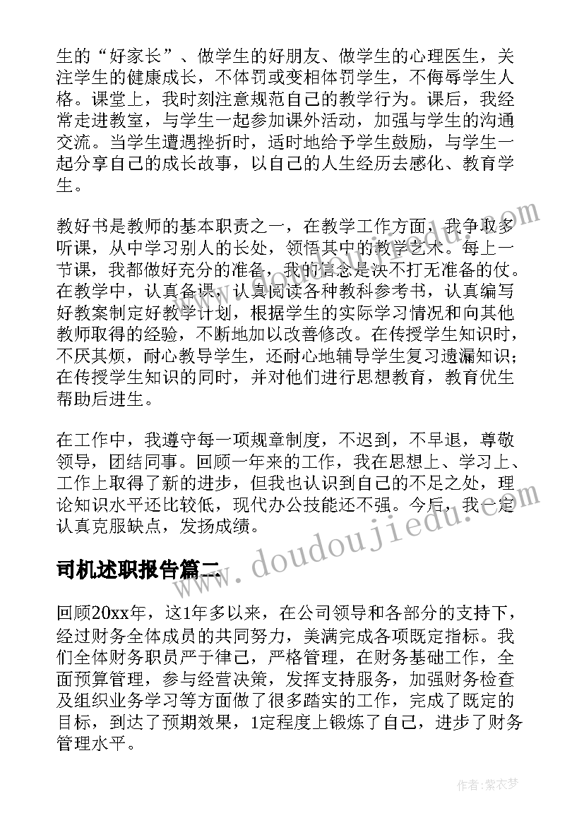 2023年司机述职报告 事业单位个人述职报告(优质8篇)