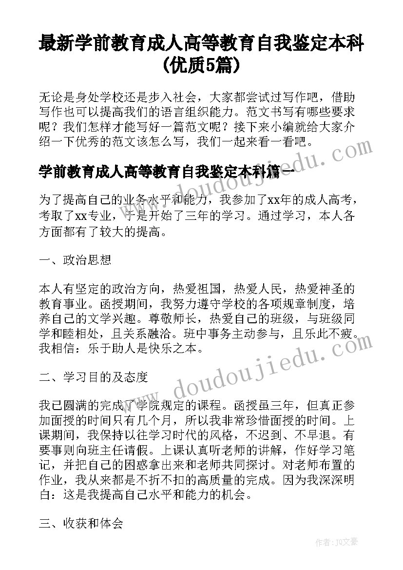 最新学前教育成人高等教育自我鉴定本科(优质5篇)