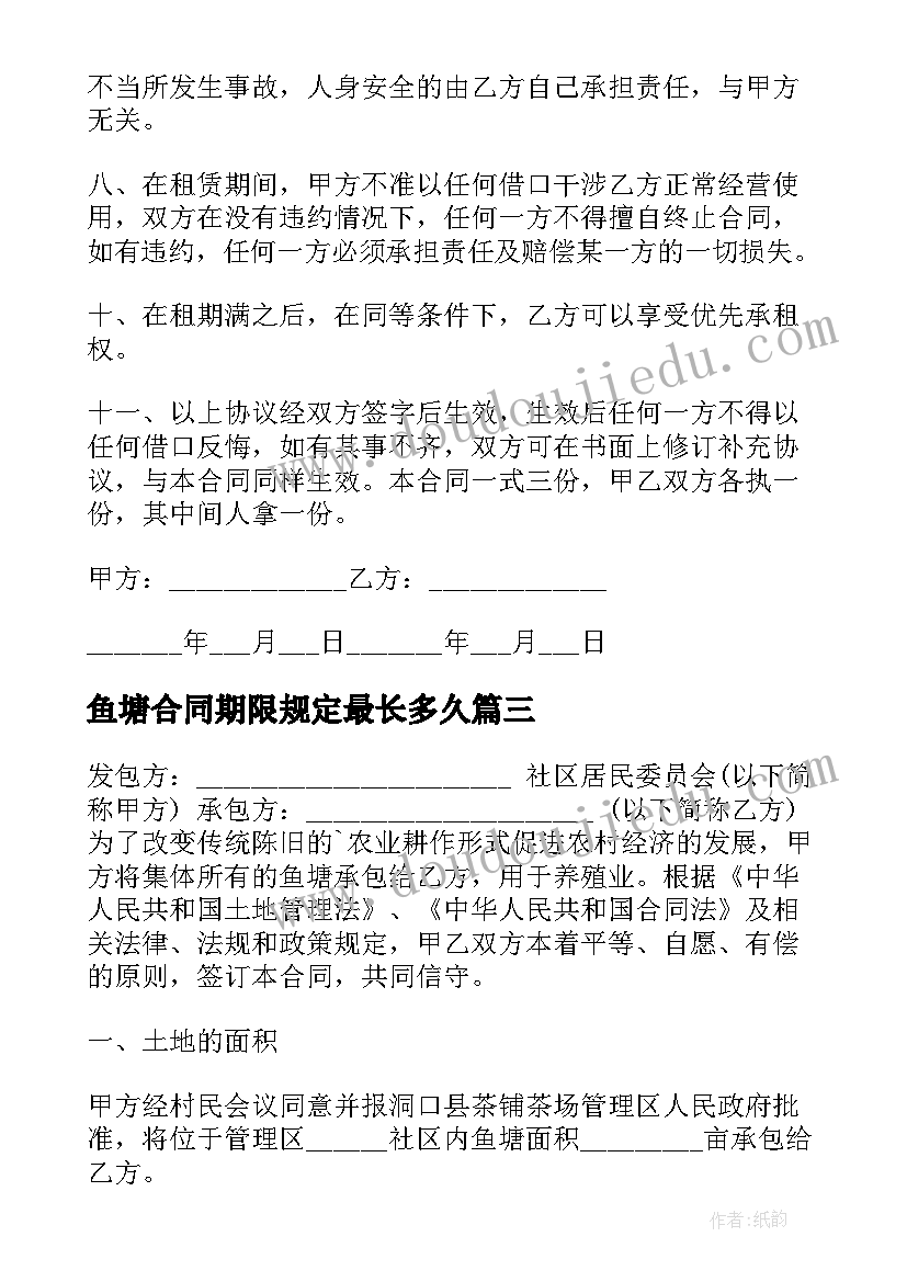 最新鱼塘合同期限规定最长多久(通用9篇)