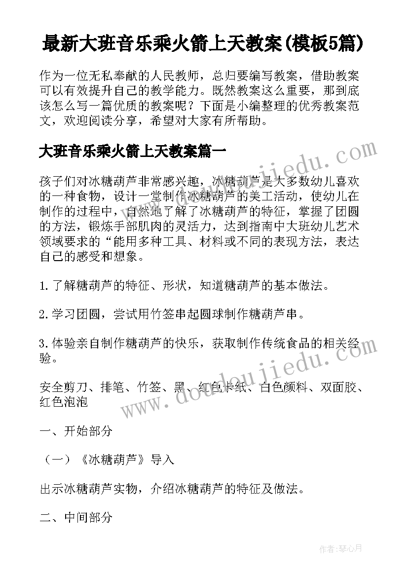 最新大班音乐乘火箭上天教案(模板5篇)