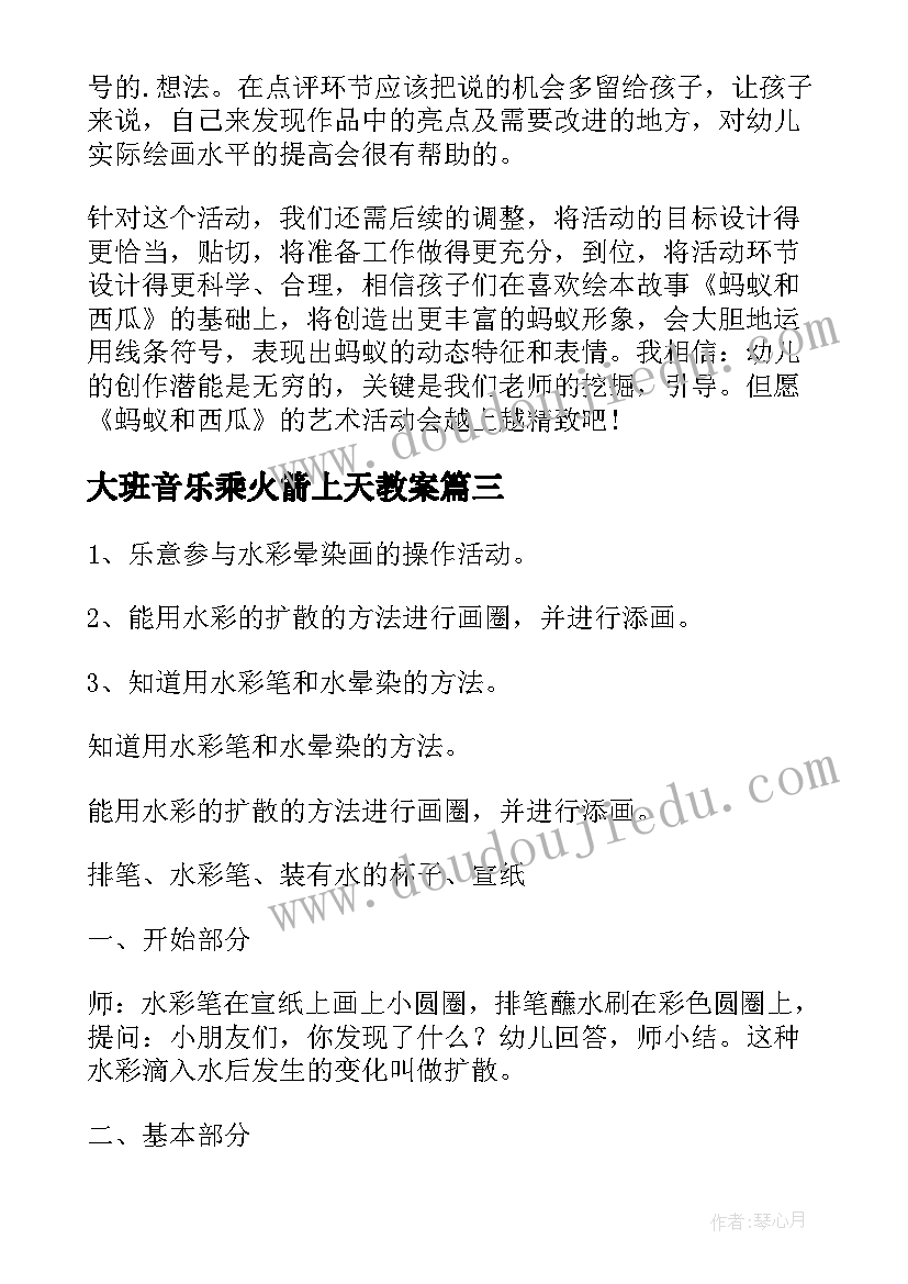 最新大班音乐乘火箭上天教案(模板5篇)