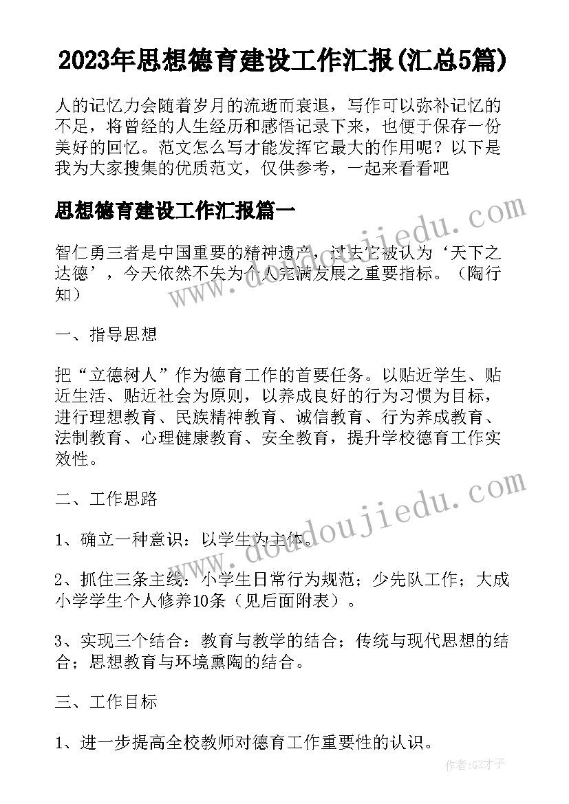 2023年思想德育建设工作汇报(汇总5篇)