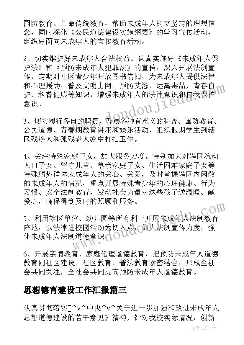 2023年思想德育建设工作汇报(汇总5篇)