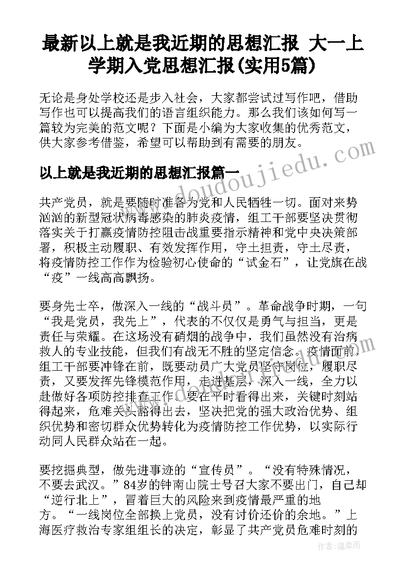 最新以上就是我近期的思想汇报 大一上学期入党思想汇报(实用5篇)