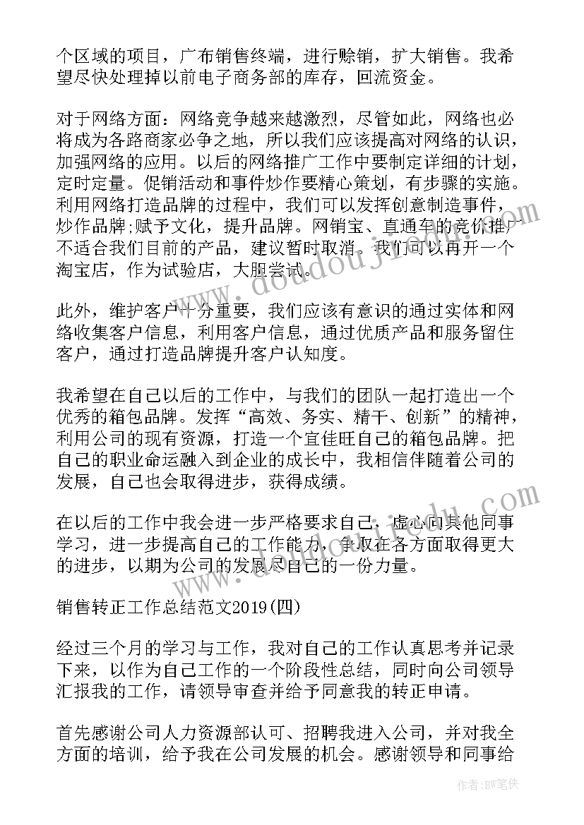 工作总结自我评价 销售员转正工作总结版本(优质8篇)