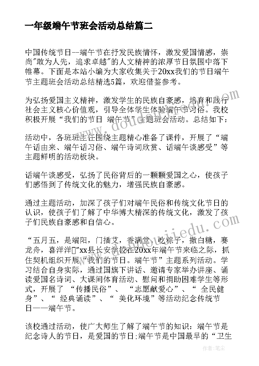 2023年一年级端午节班会活动总结(优质5篇)