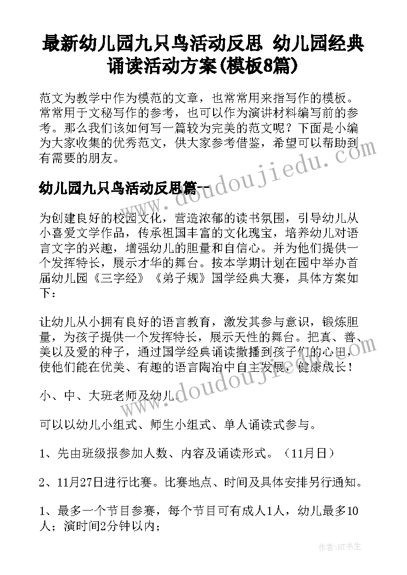 最新幼儿园九只鸟活动反思 幼儿园经典诵读活动方案(模板8篇)