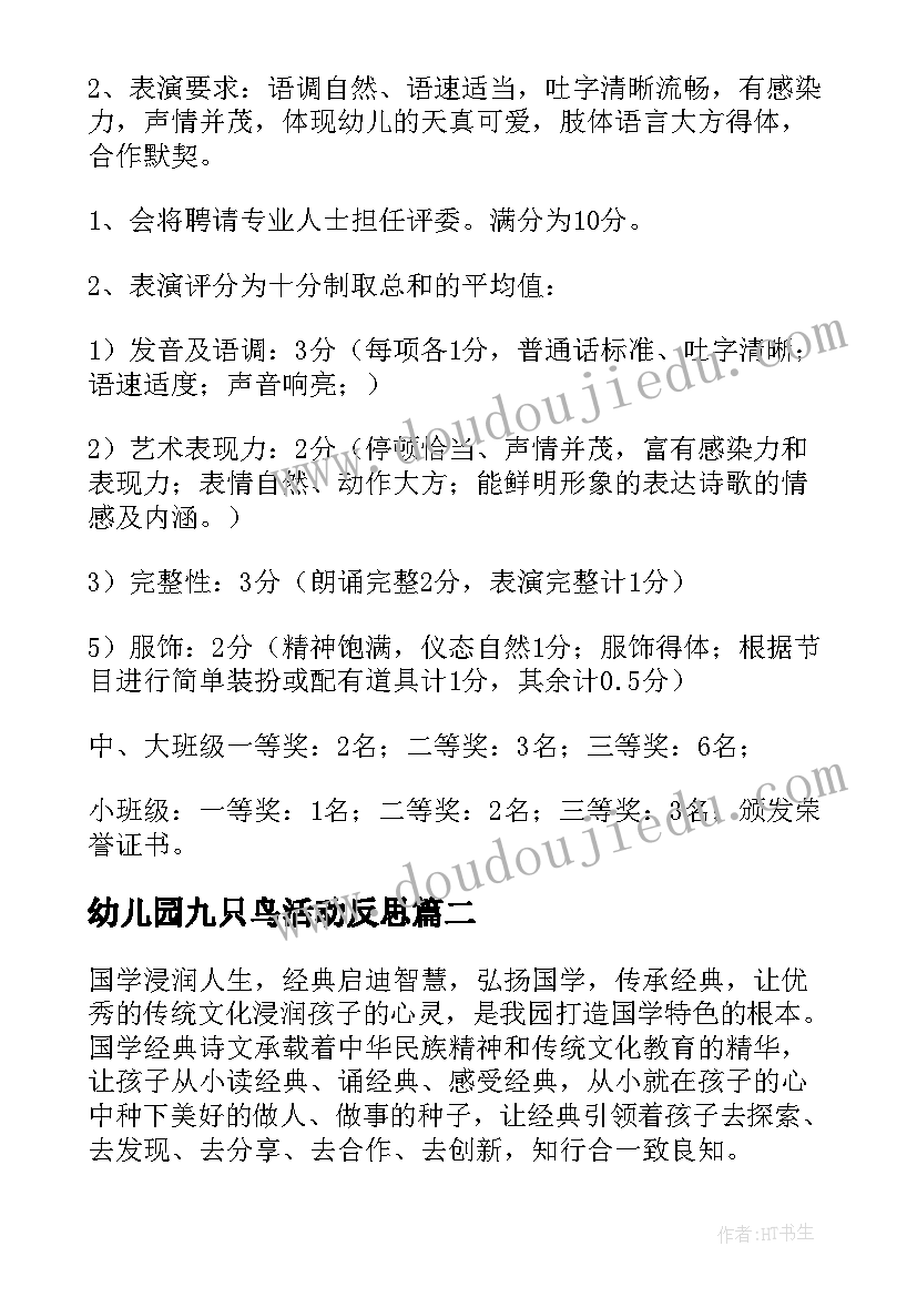 最新幼儿园九只鸟活动反思 幼儿园经典诵读活动方案(模板8篇)