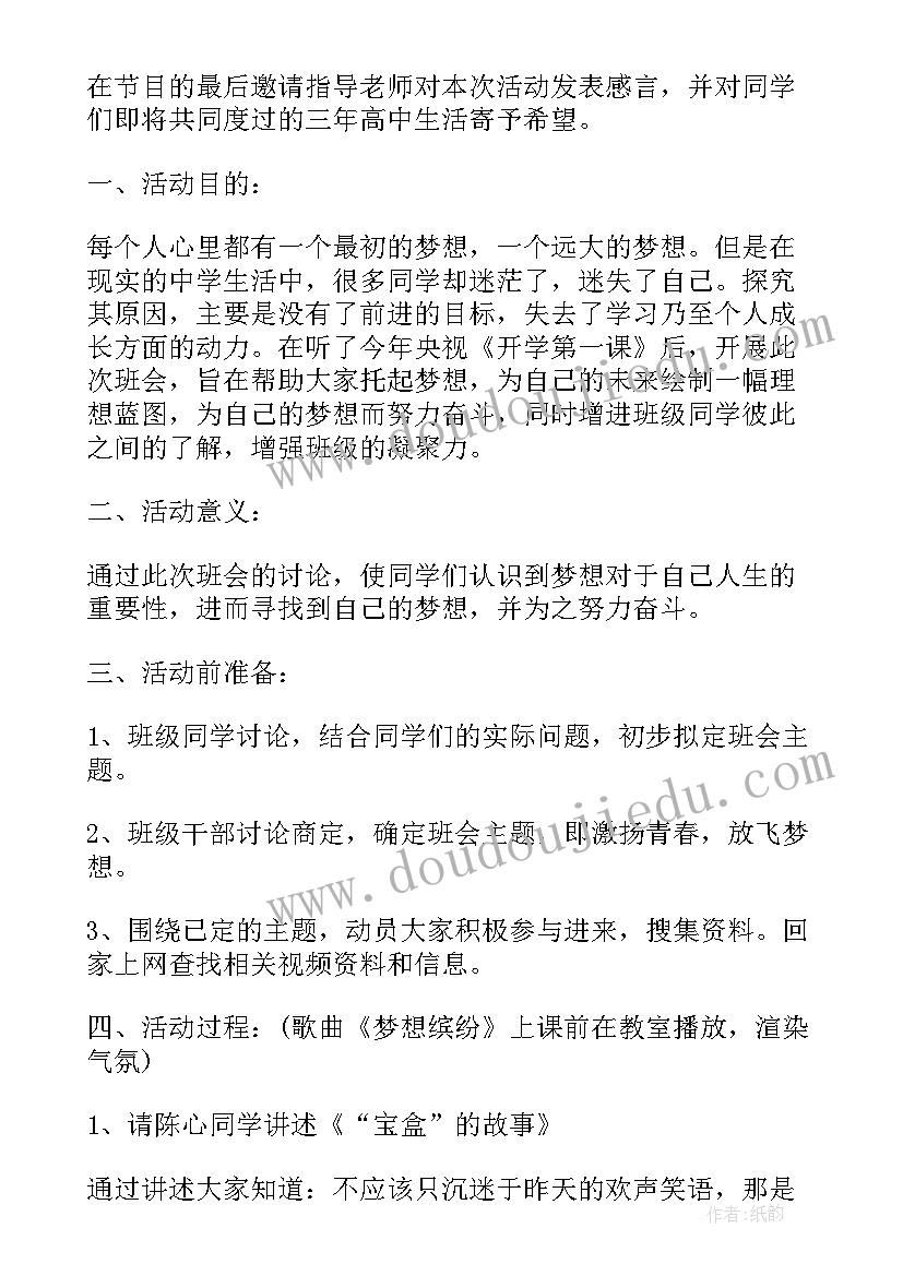 青春因梦想而美班会心得 青春梦想班会(实用5篇)