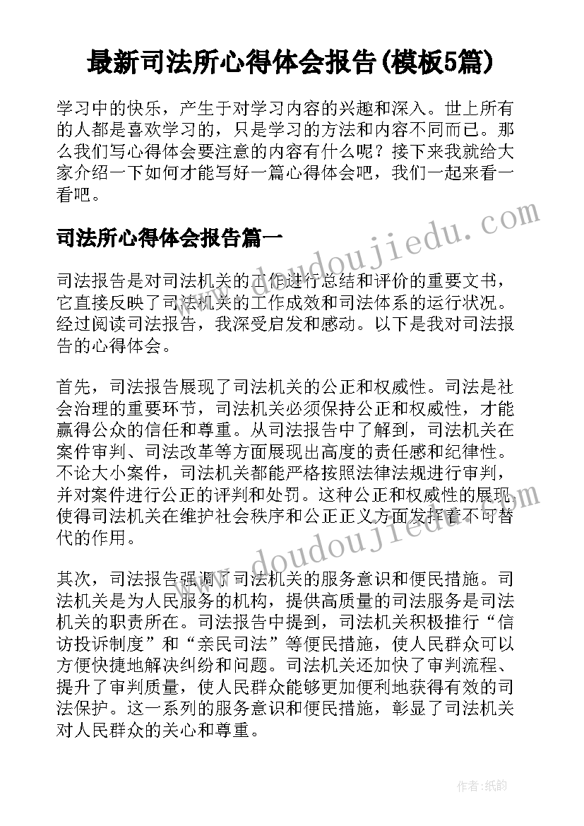 最新司法所心得体会报告(模板5篇)