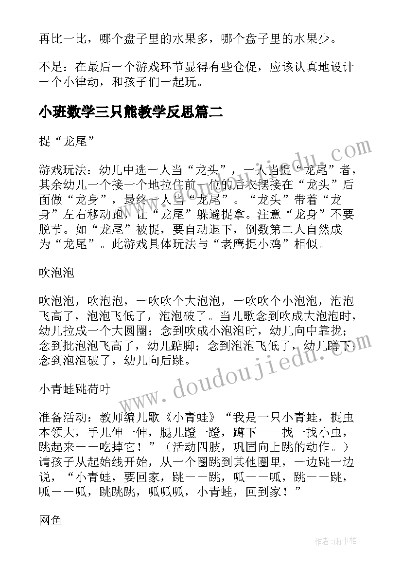 最新小班数学三只熊教学反思(精选5篇)