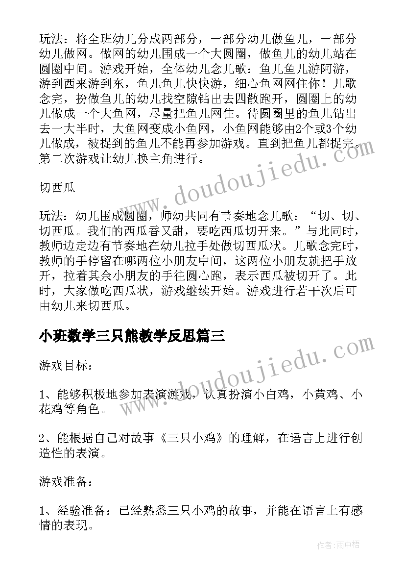 最新小班数学三只熊教学反思(精选5篇)