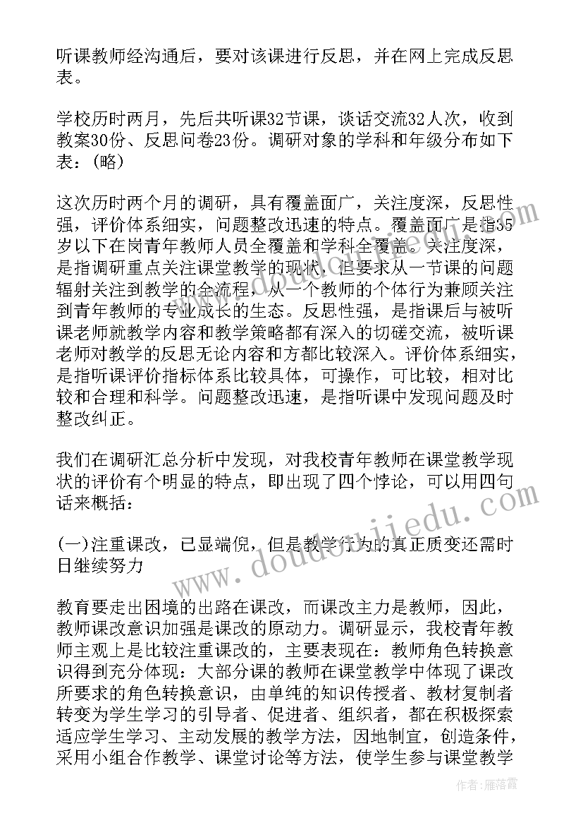 2023年学校提高教学质量的调研报告(大全5篇)