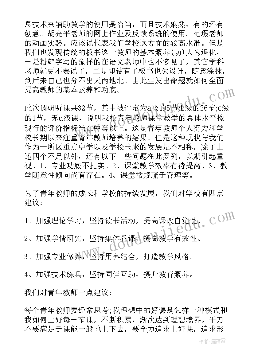 2023年学校提高教学质量的调研报告(大全5篇)