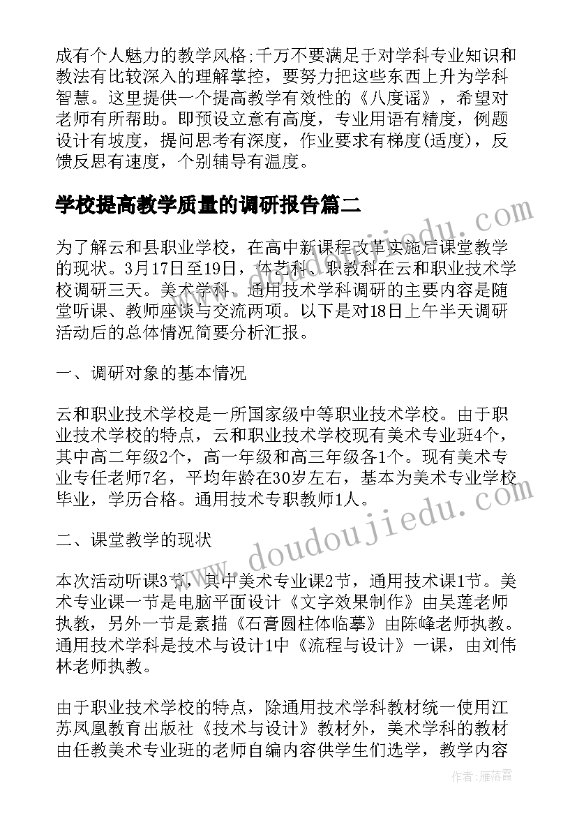 2023年学校提高教学质量的调研报告(大全5篇)