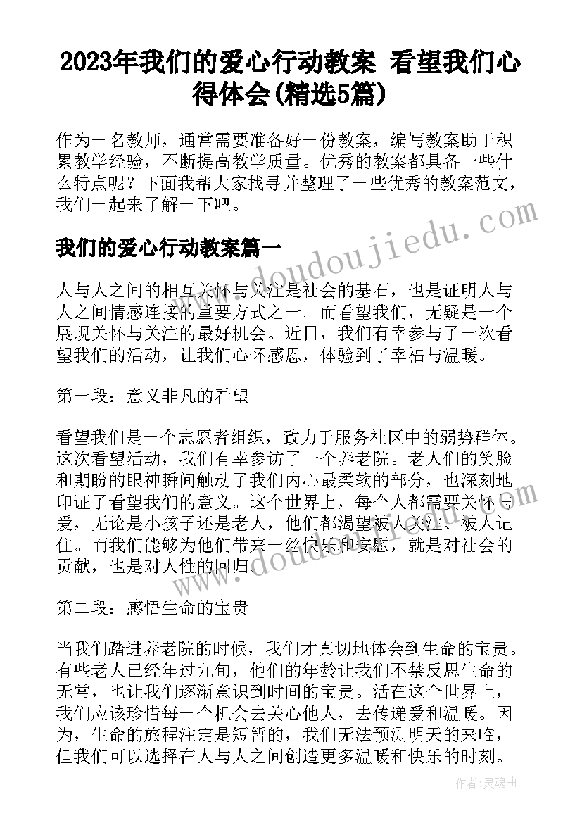 2023年我们的爱心行动教案 看望我们心得体会(精选5篇)