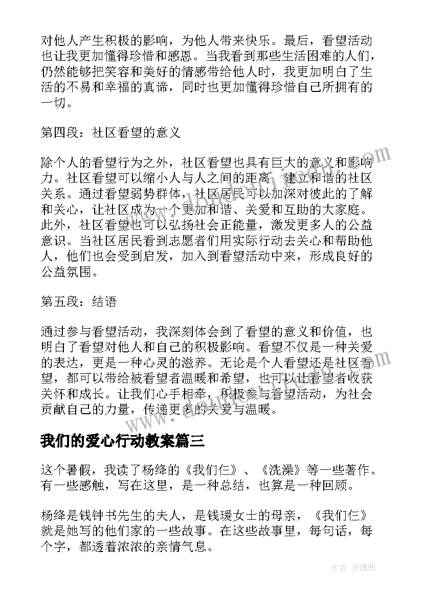 2023年我们的爱心行动教案 看望我们心得体会(精选5篇)