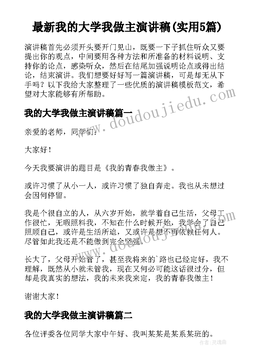 最新我的大学我做主演讲稿(实用5篇)