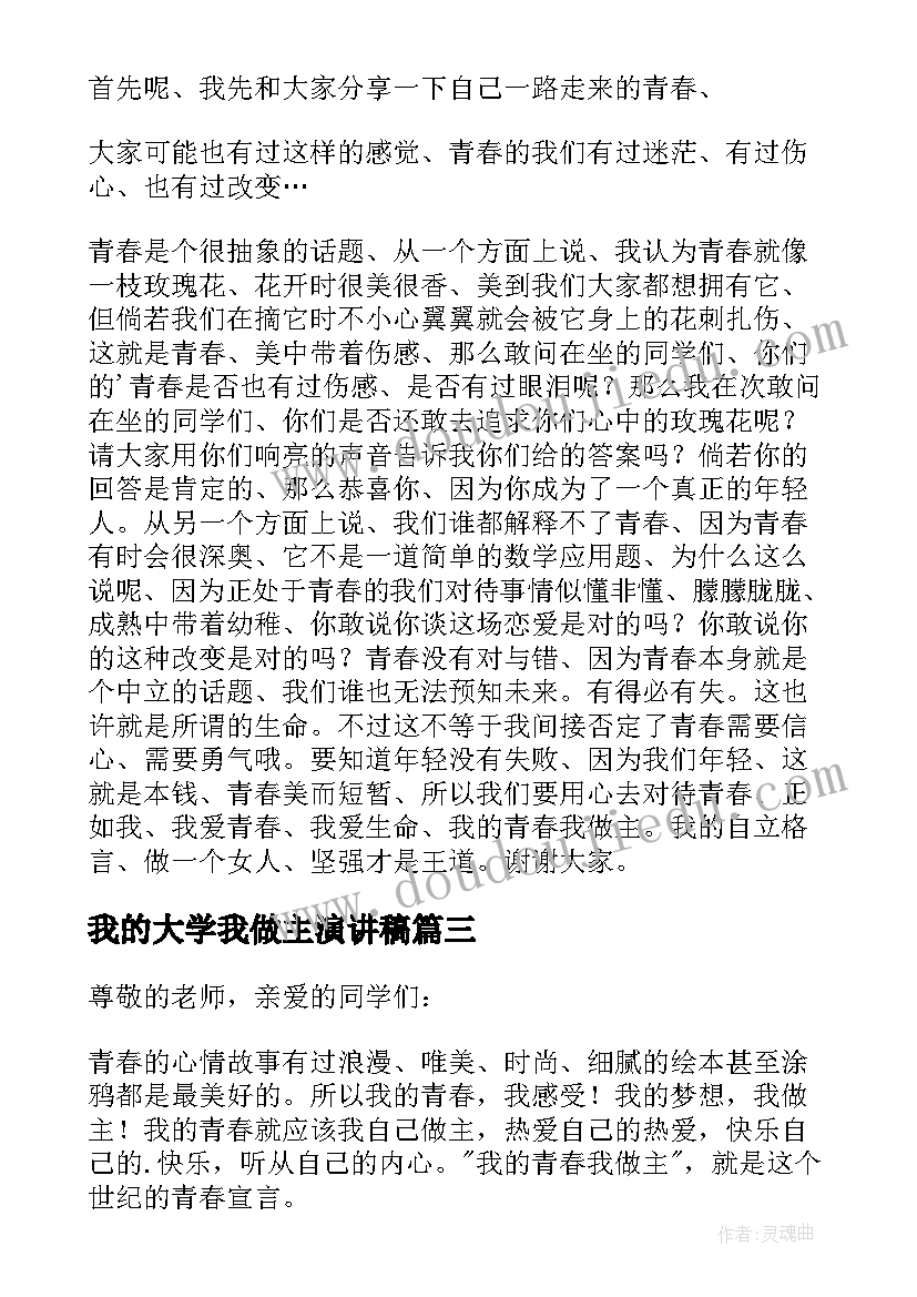 最新我的大学我做主演讲稿(实用5篇)