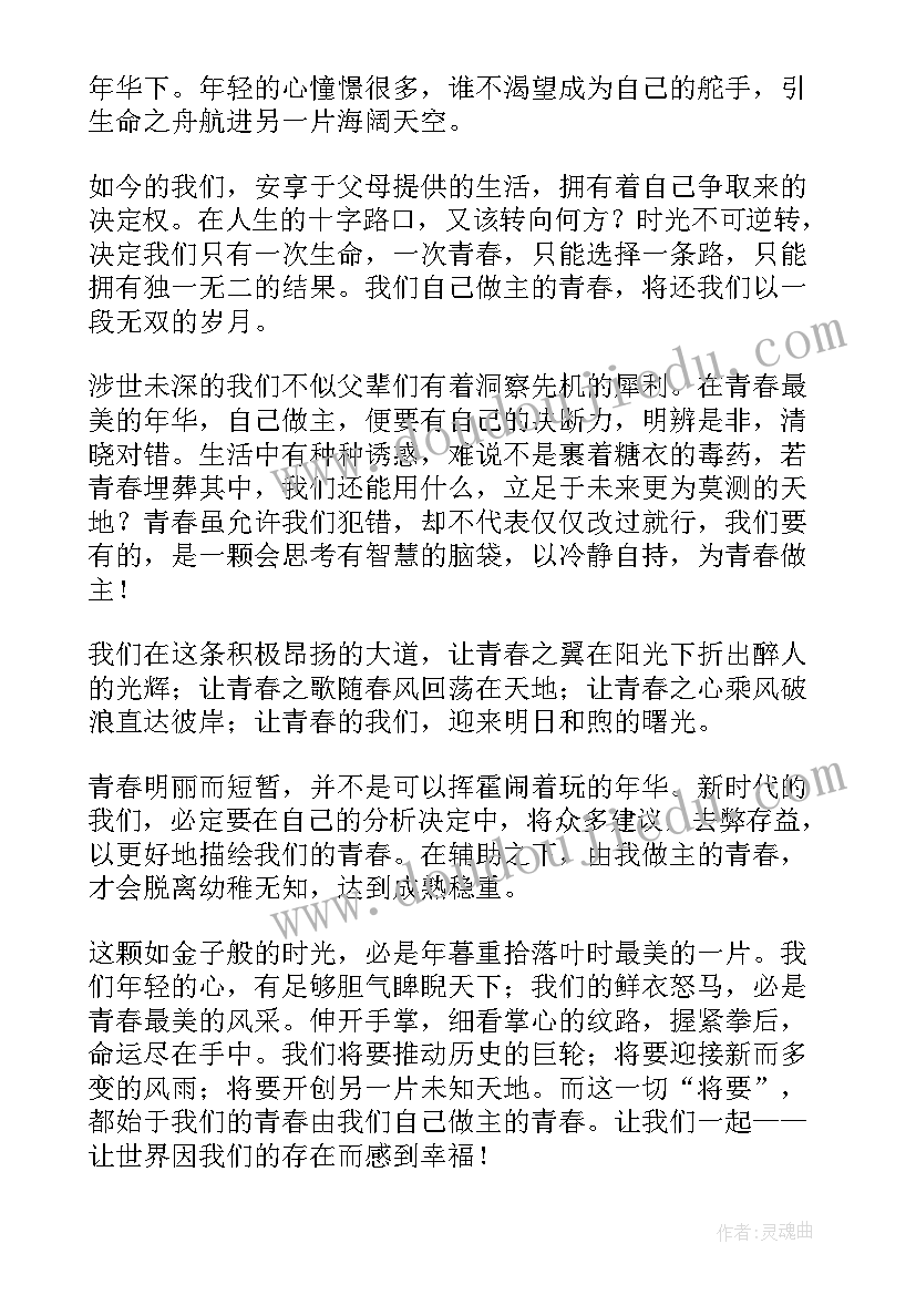 最新我的大学我做主演讲稿(实用5篇)