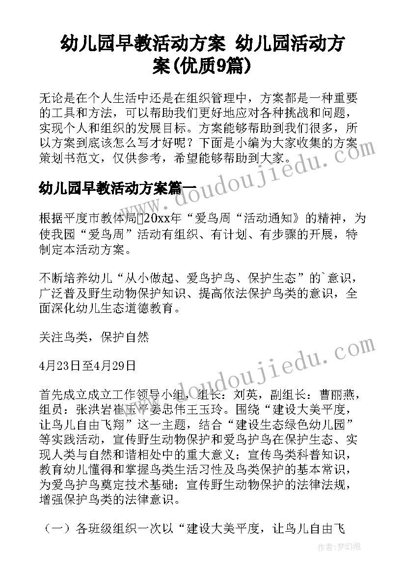 幼儿园早教活动方案 幼儿园活动方案(优质9篇)