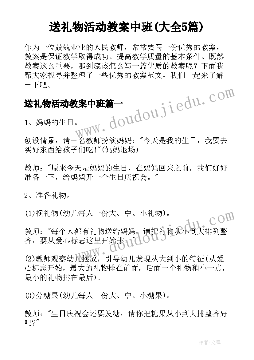 送礼物活动教案中班(大全5篇)