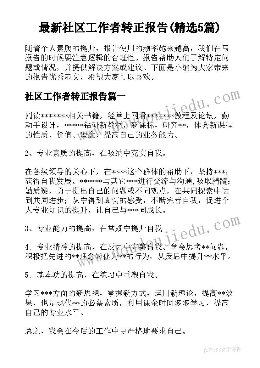 最新社区工作者转正报告(精选5篇)