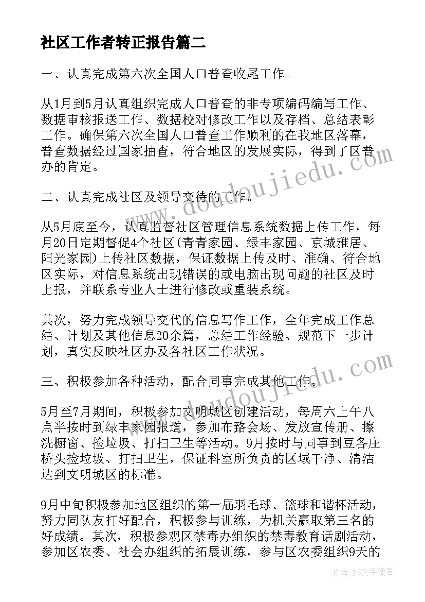 最新社区工作者转正报告(精选5篇)