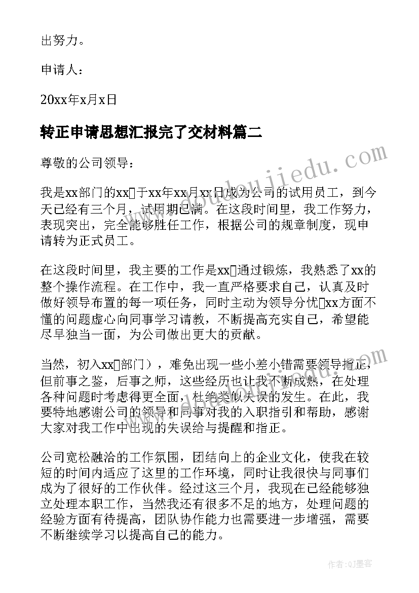 转正申请思想汇报完了交材料(优秀5篇)