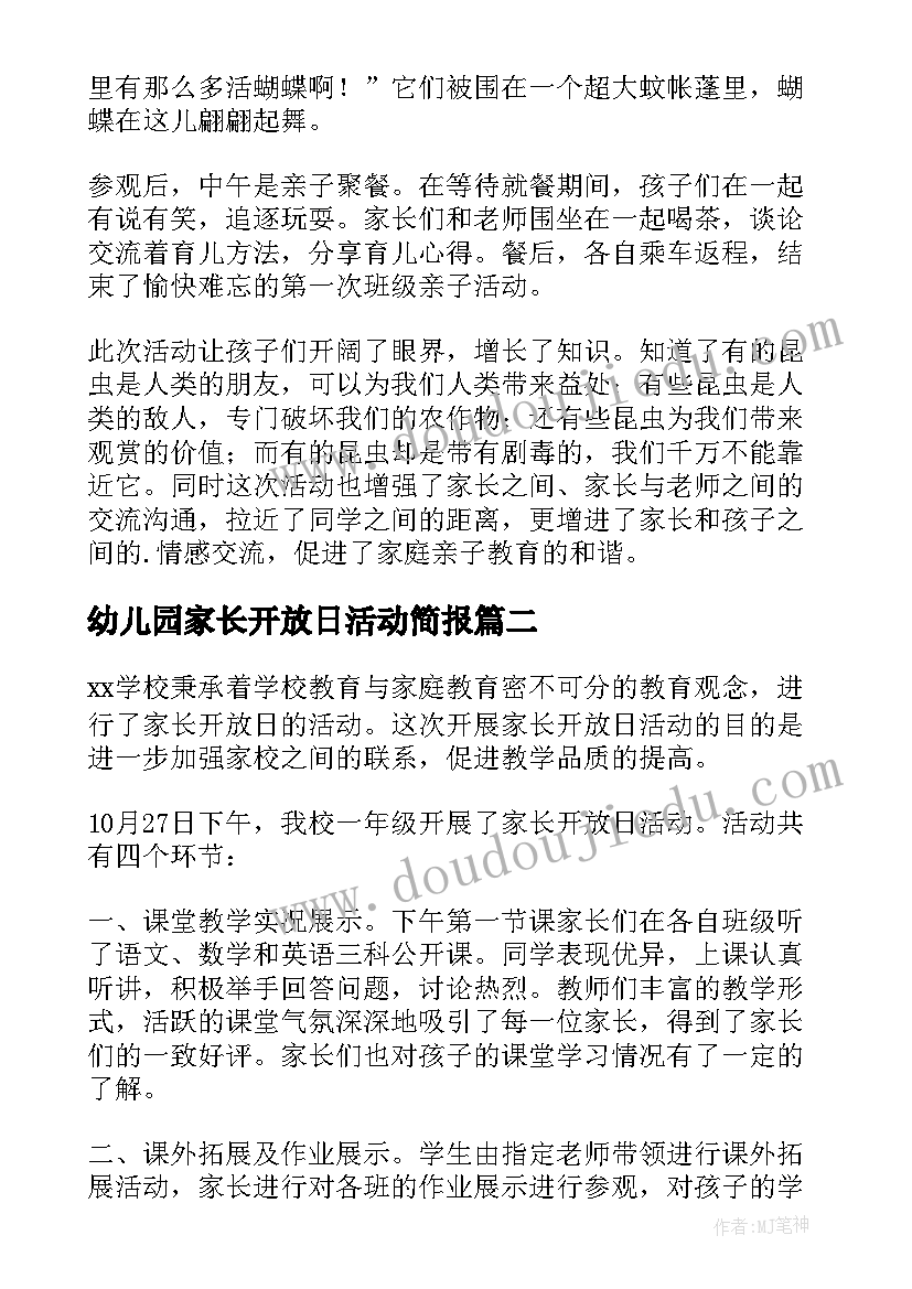 幼儿园家长开放日活动简报 家长开放日活动新闻稿(汇总10篇)