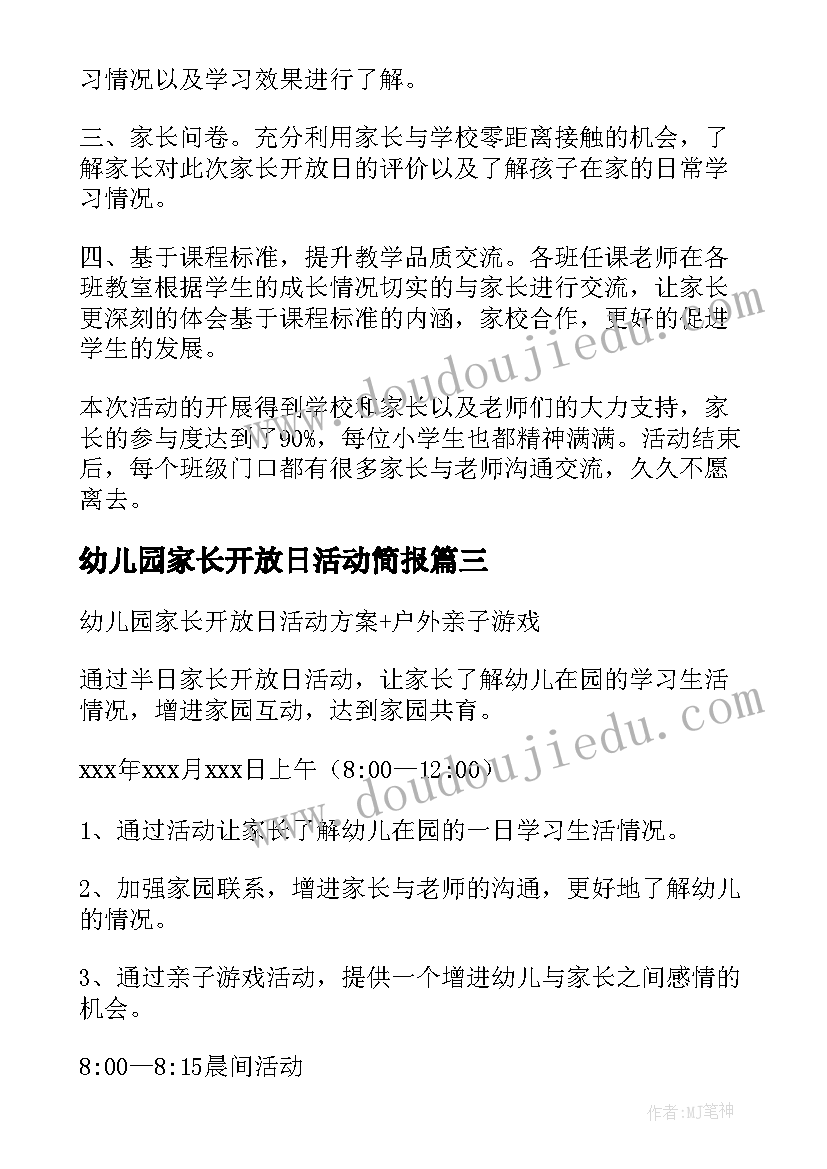 幼儿园家长开放日活动简报 家长开放日活动新闻稿(汇总10篇)