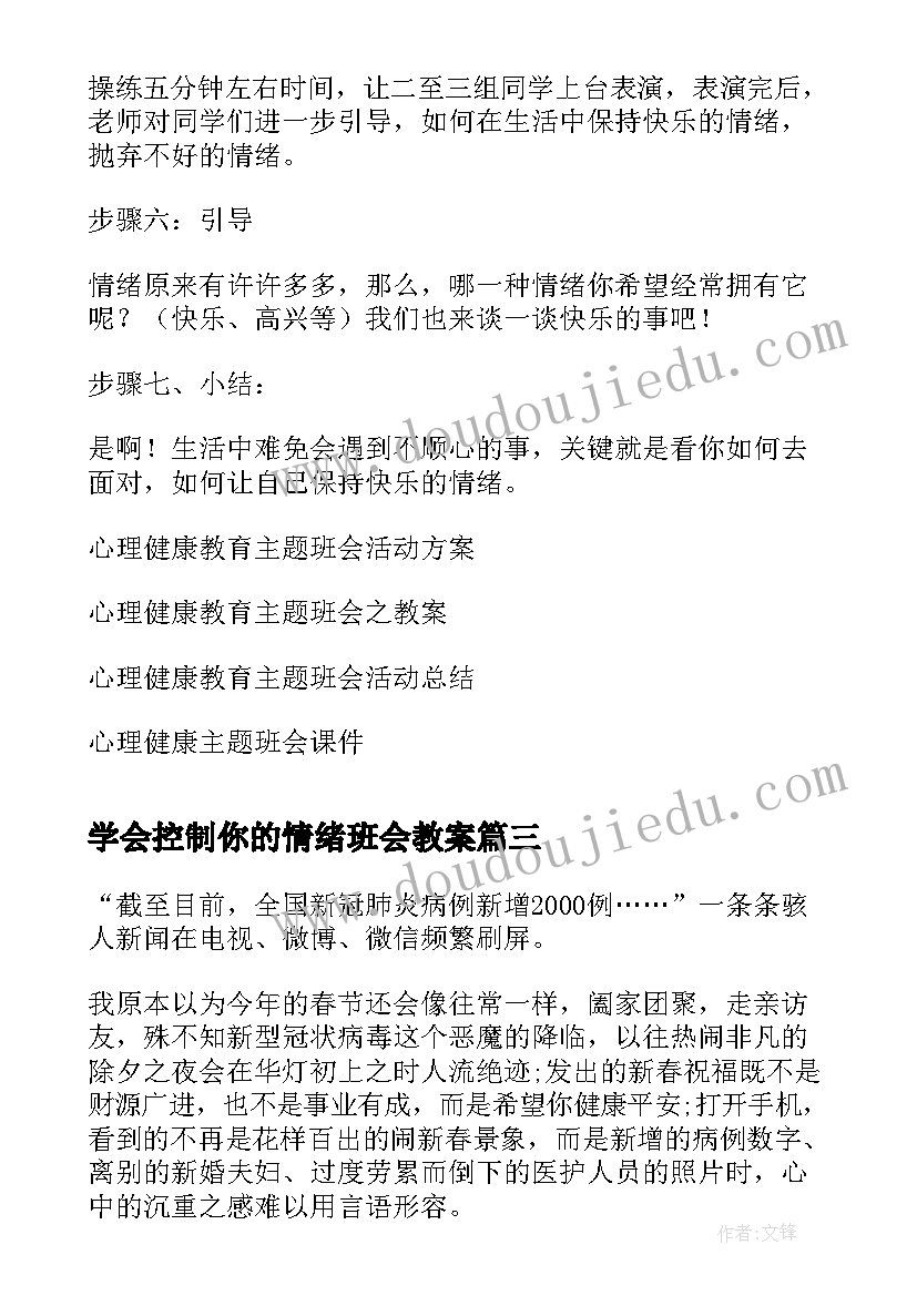 2023年学会控制你的情绪班会教案 学会控制情绪班会教案(优秀5篇)