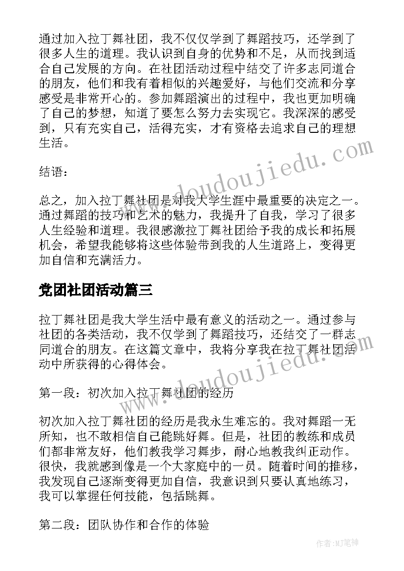 党团社团活动 大学社团活动策划书社团活动(实用5篇)