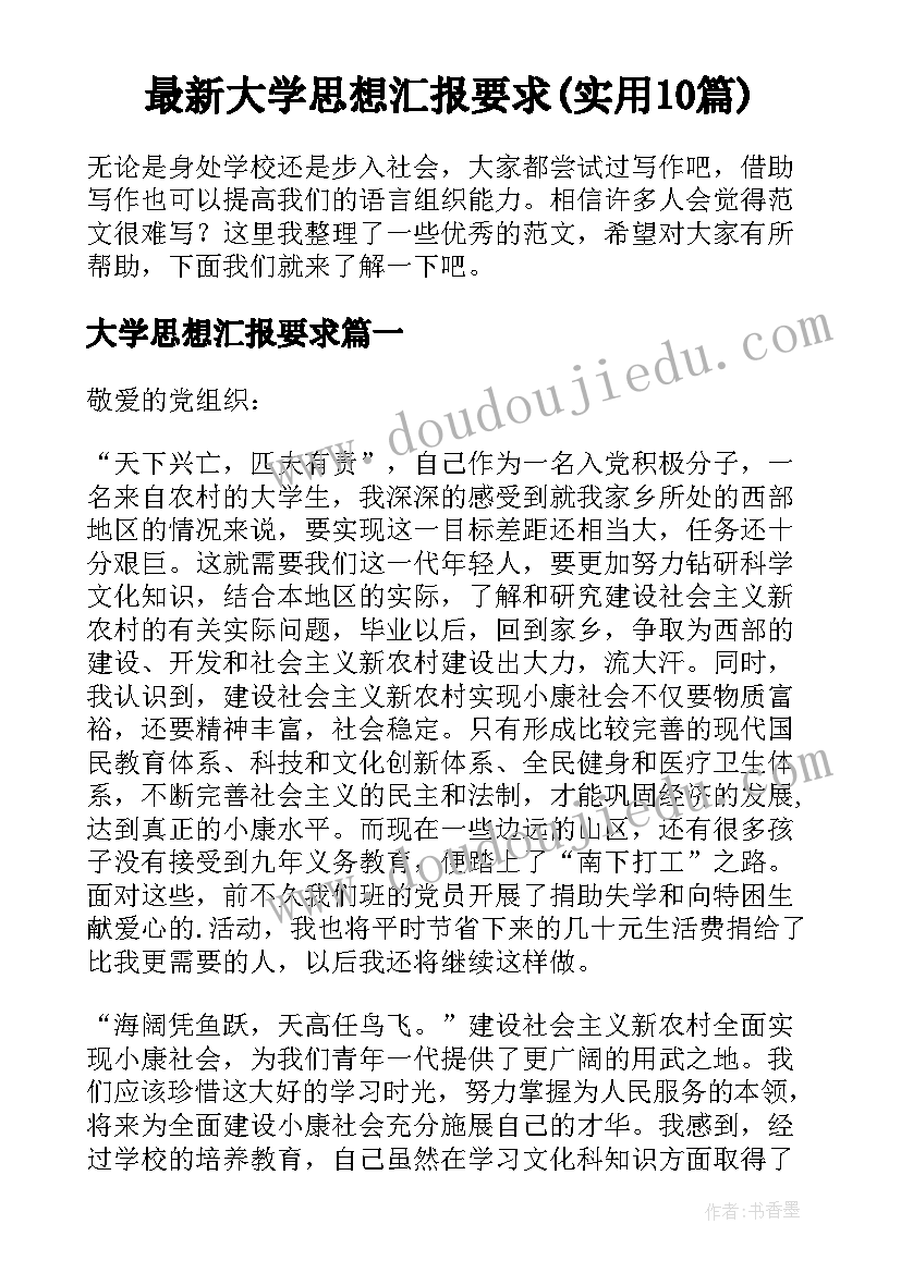 最新大学思想汇报要求(实用10篇)