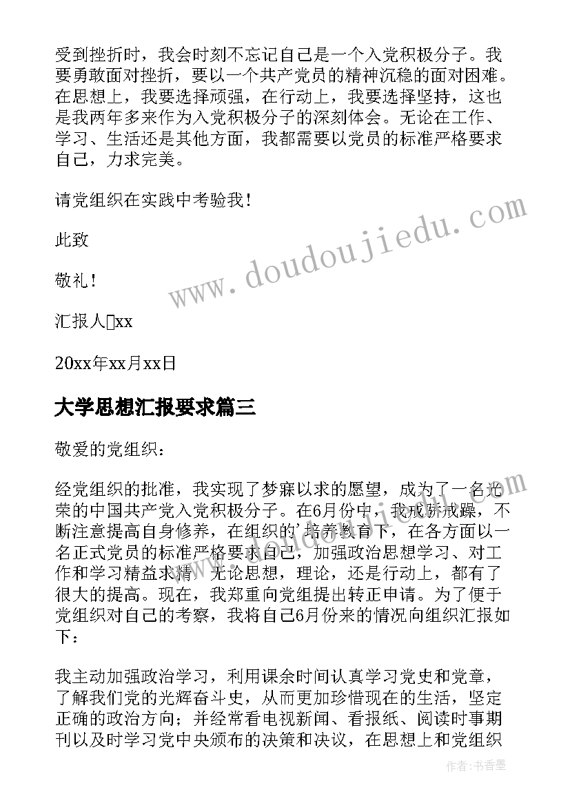 最新大学思想汇报要求(实用10篇)