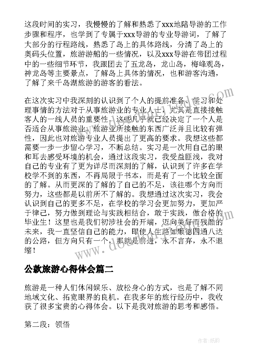 最新公款旅游心得体会 旅游心得体会(模板5篇)