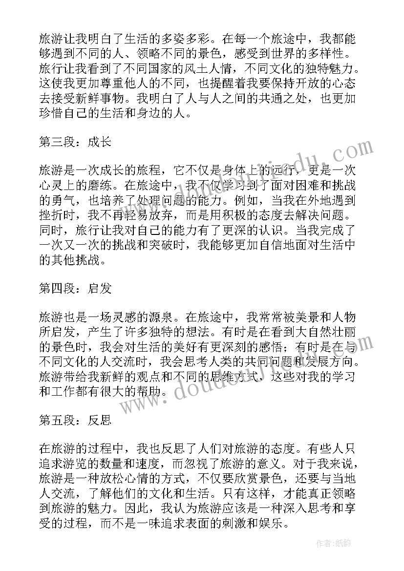 最新公款旅游心得体会 旅游心得体会(模板5篇)