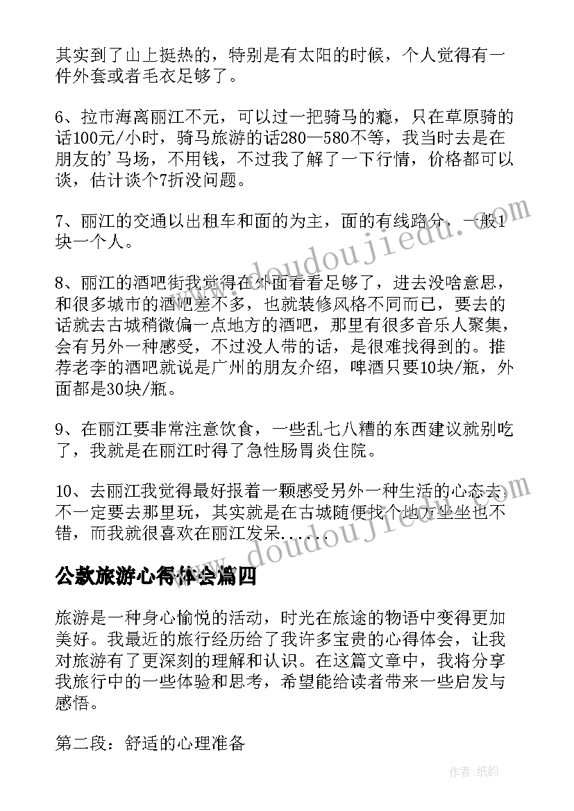 最新公款旅游心得体会 旅游心得体会(模板5篇)